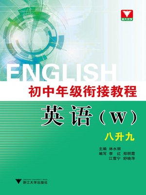 cover image of 初中年级衔接教程·英语（w）·八升九